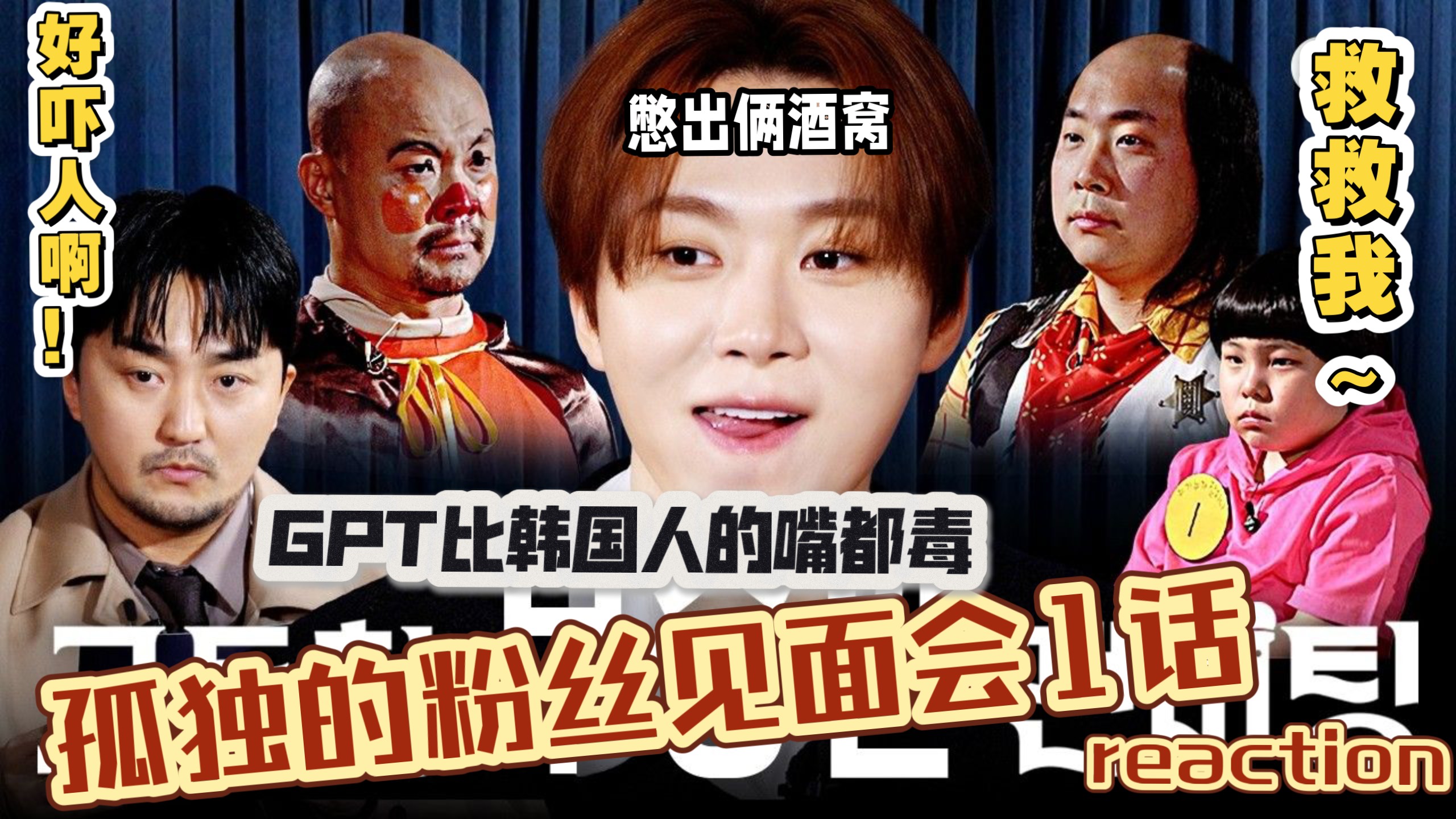 不能笑的孤独粉丝见面会