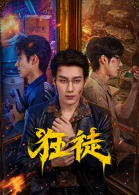 狂徒（2026）