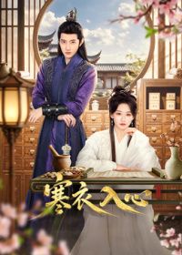 寒衣入心