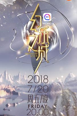 幻乐之城幻乐之城2018.07.27期-