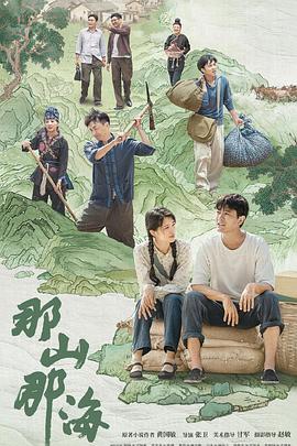 那山那海第08集