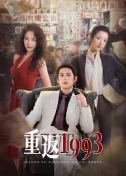 重返1993(全集)