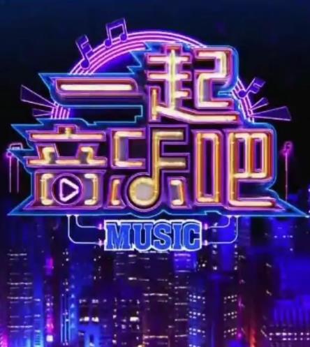 一起音乐吧202320230526
