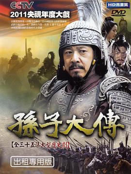 孙子大传第27集