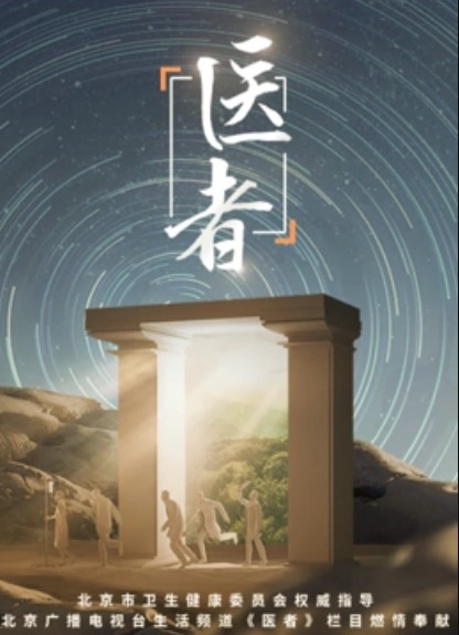 医者202320230824