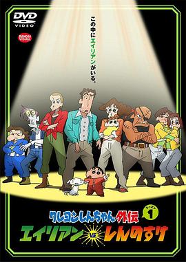 蜡笔小新外传 外星人vs新之助第02集
