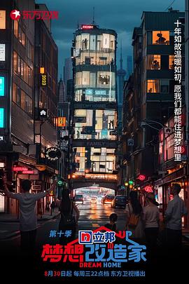 梦想改造家第十季第13期会员版