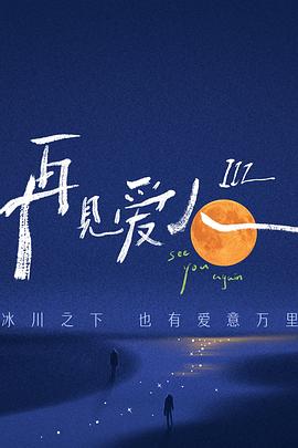 再见爱人第三季第6期下