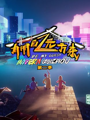 有朋自远方来第二季第3期