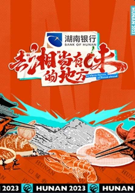 去“湘”当有味的地方第12期