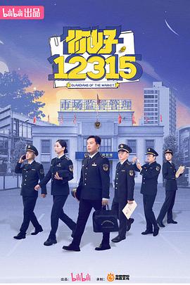 你好，12315第02集