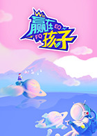 赢在孩子第二季20250322
