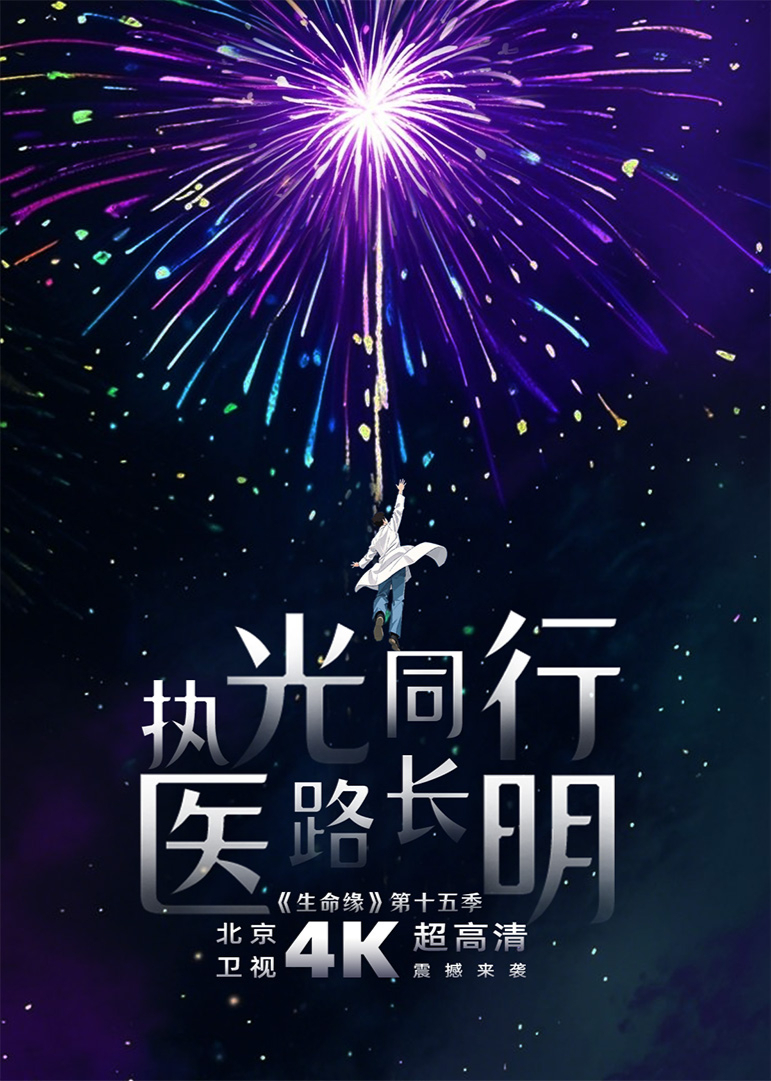 生命缘第15季20250429
