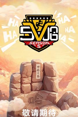 哈哈哈哈哈第五季20250630加更版(大结局)