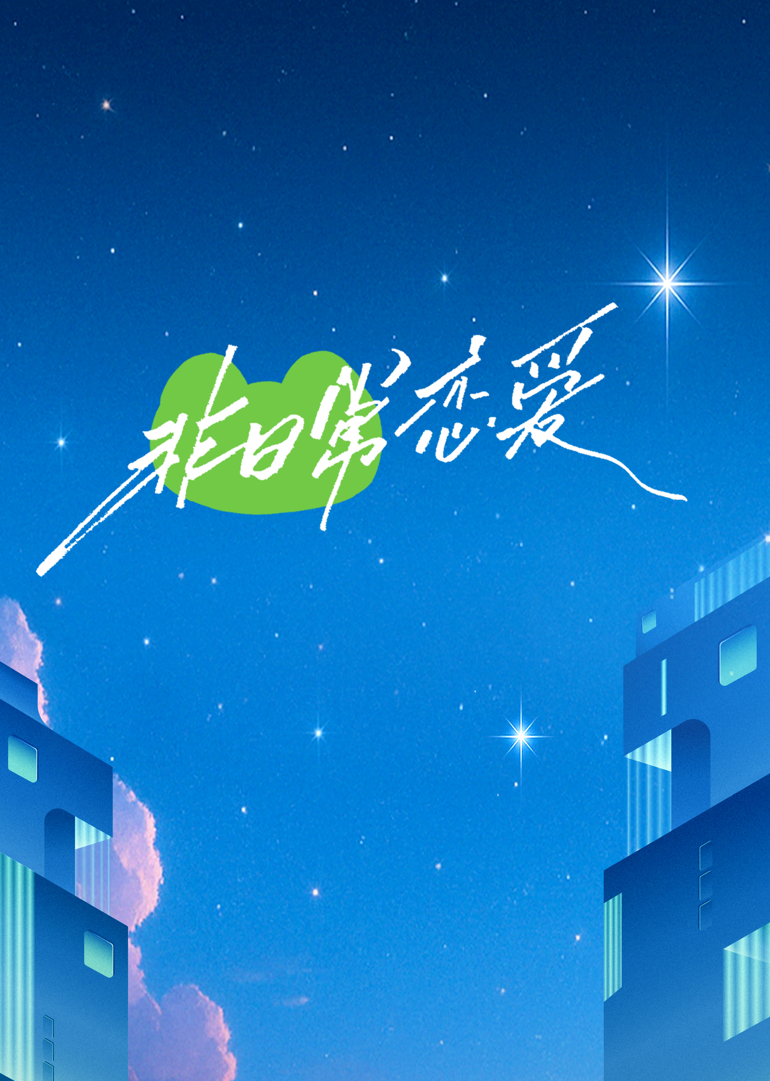 非日常恋爱20250522