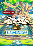 爸爸当家·慢享季20250526下