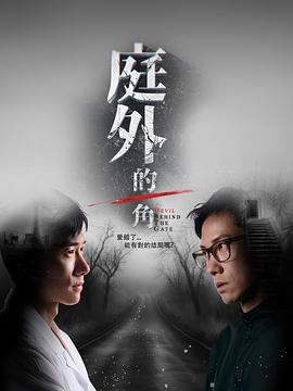 庭外的一角第15集(大结局)