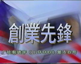 创业先锋1995第01集