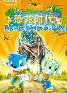 蓝猫淘气3000问之恐龙时代第258集