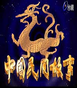 中国民间故事第209集