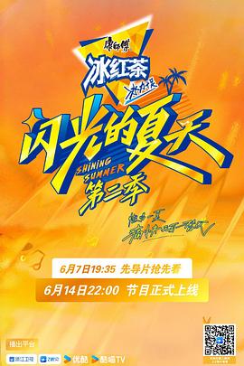 闪光的夏天第二季20250705加更版