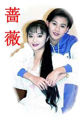 薔薇1992第01集
