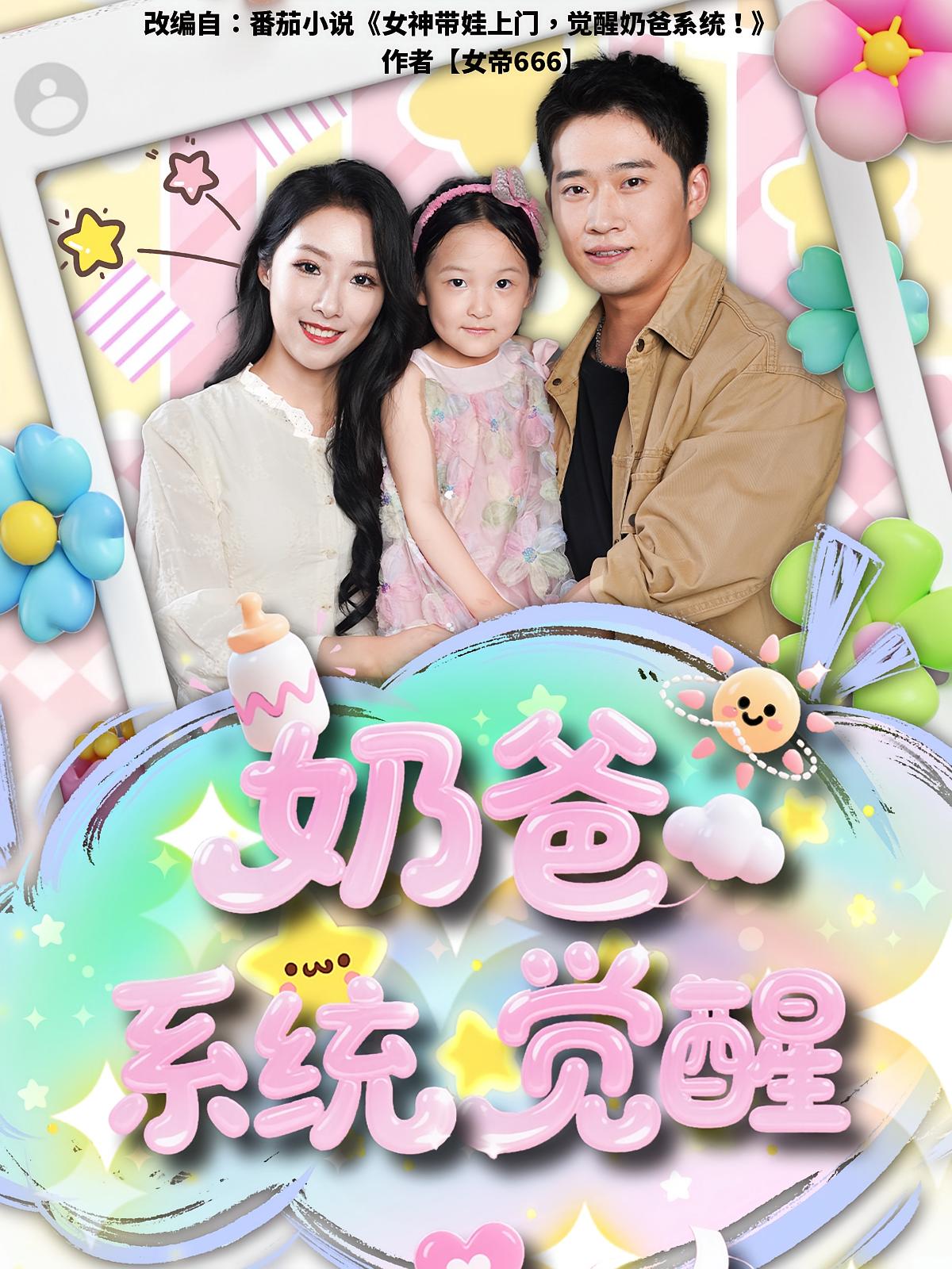 奶爸系统觉醒第89集