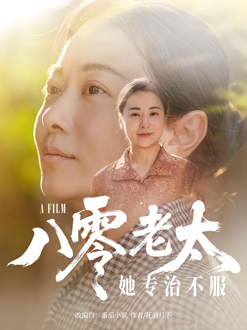 八零老太她专治不服第19集