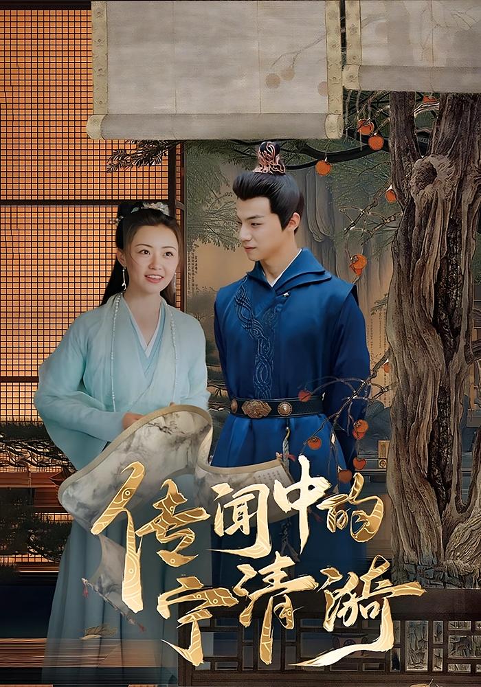 传闻中的宁清漪第39集