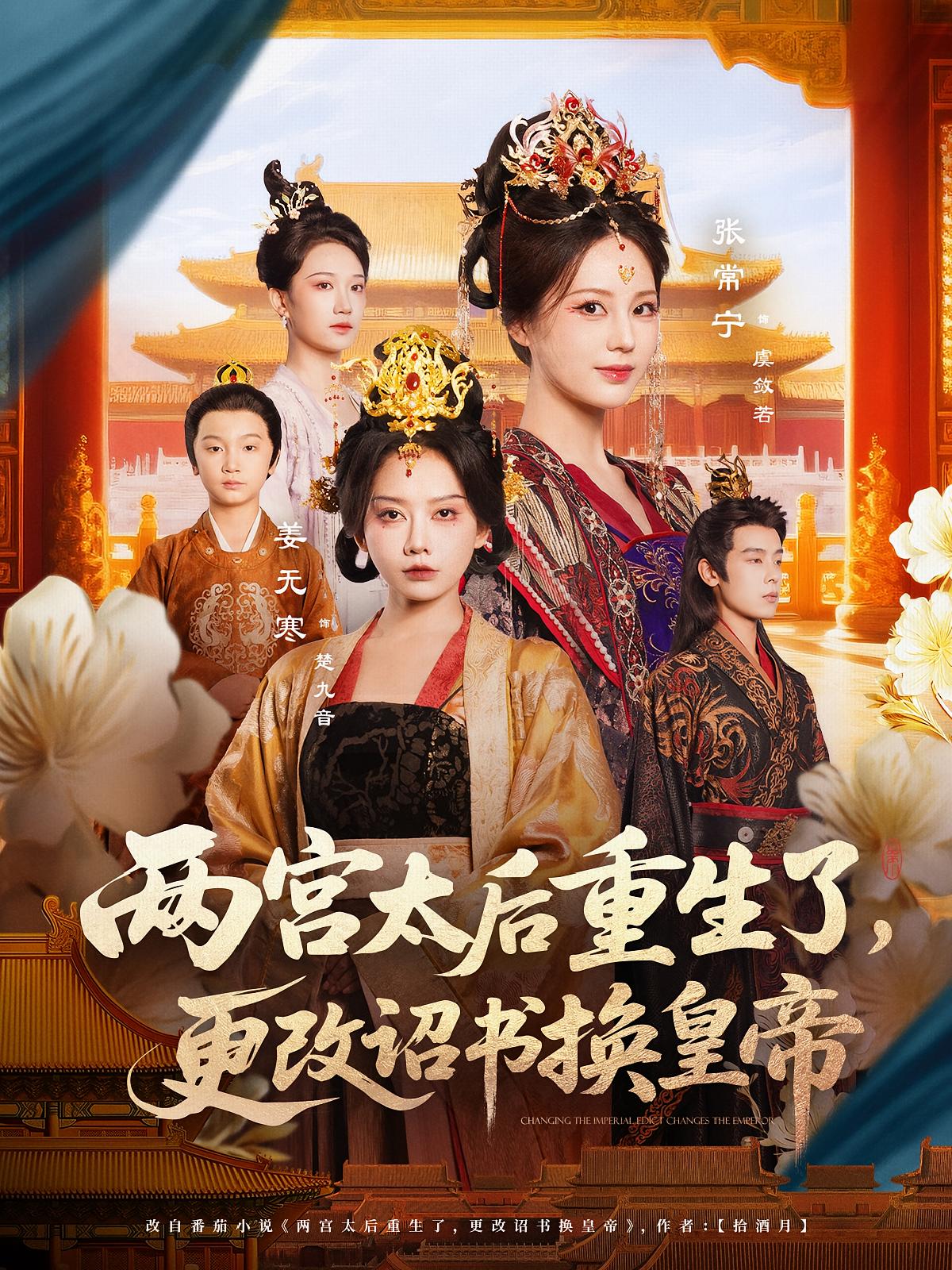 两宫太后重生了更改诏书换皇帝第10集