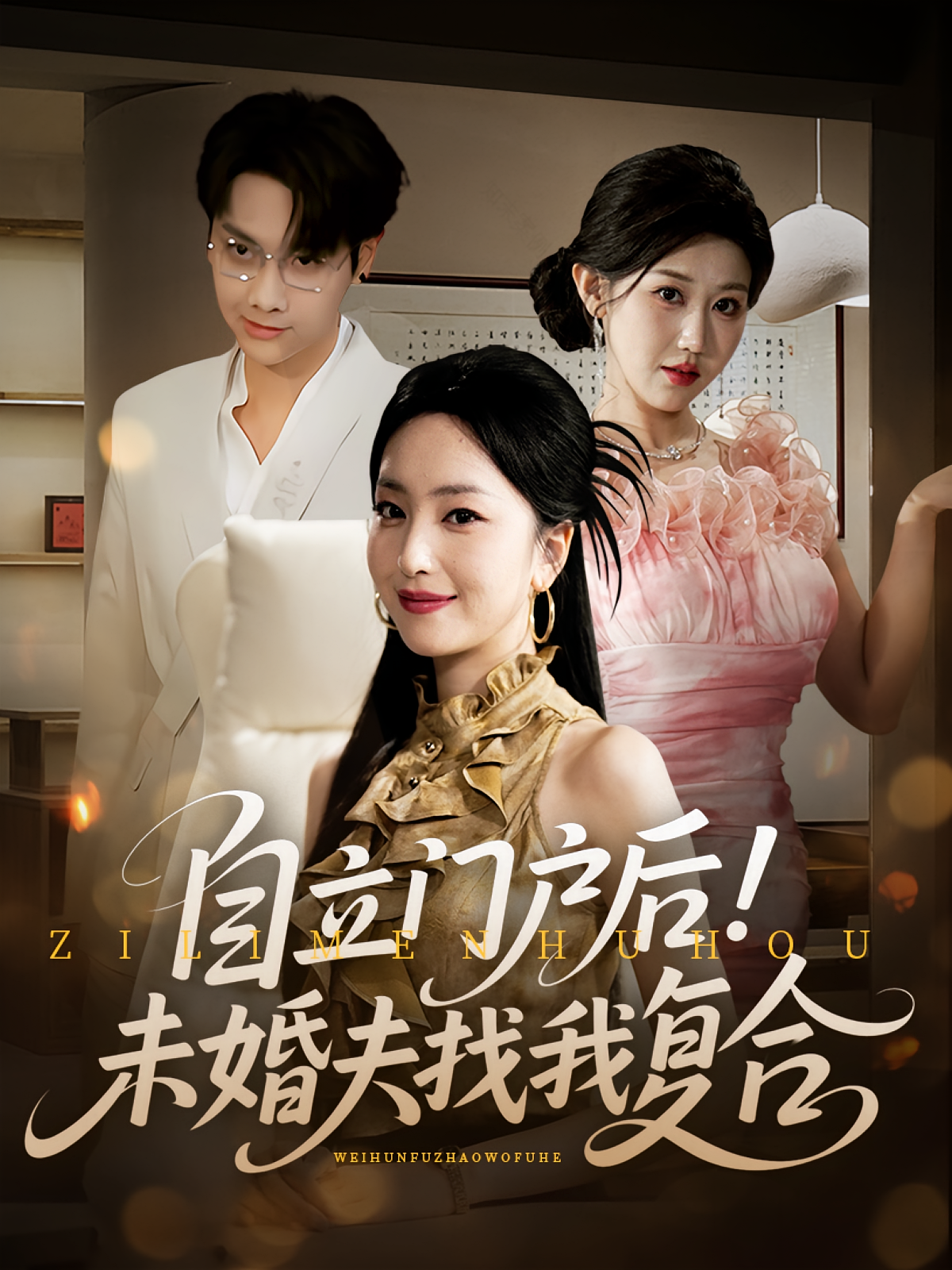 自立门户后未婚夫找我复合第51集(大结局)