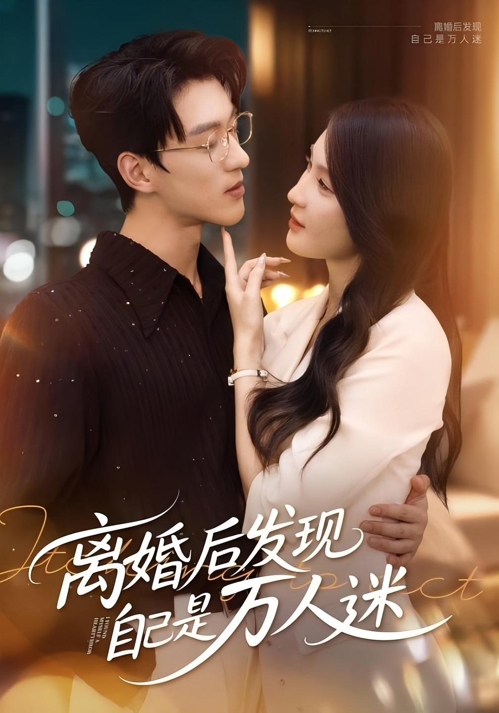 离婚后发现自己是万人迷第54集