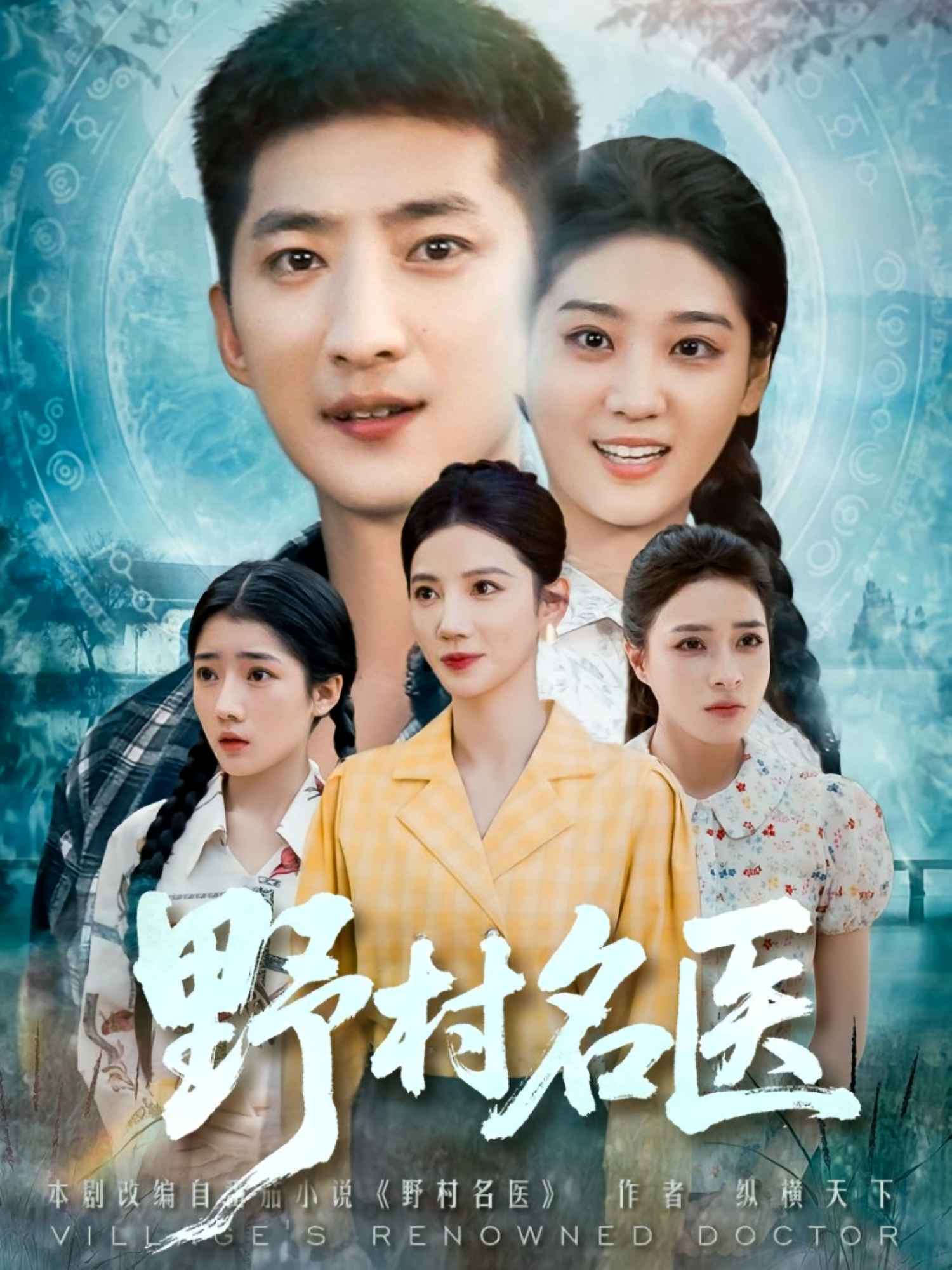 野村名医第86集(大结局)