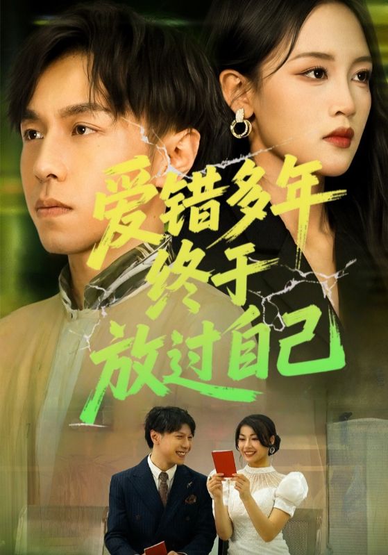 爱错多年终于放过自己第35集