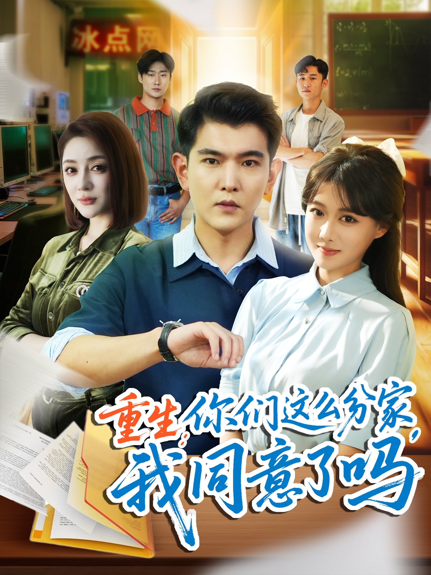 重生你们这么分家我同意了吗第41集