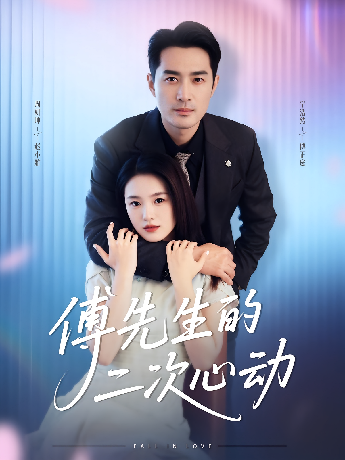 傅先生的二次心动第32集