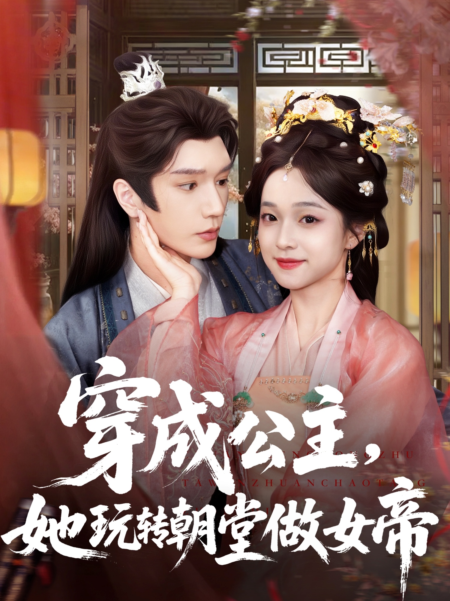 穿成公主她玩转朝堂做女帝第06集