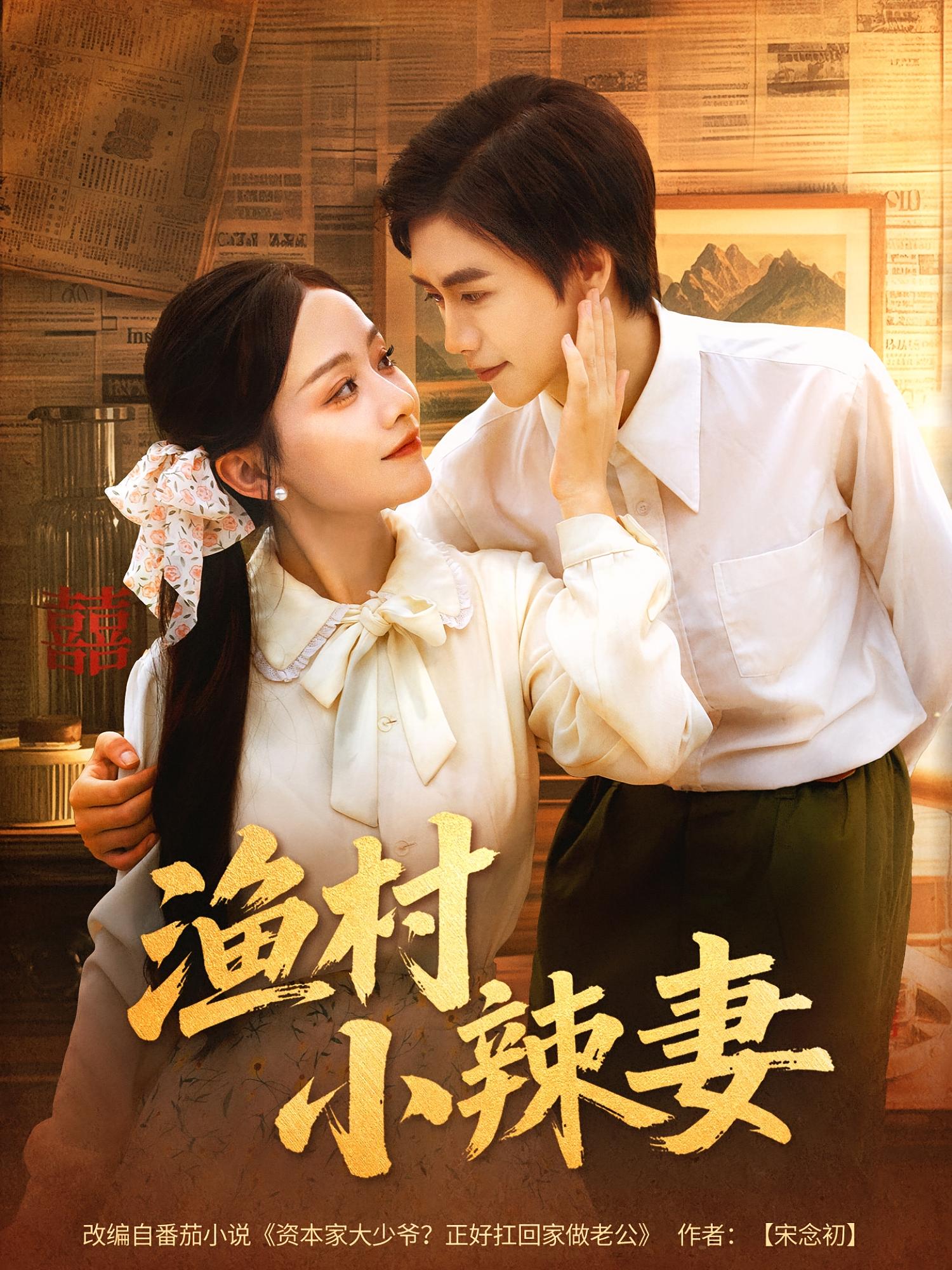 渔村小辣妻第77集