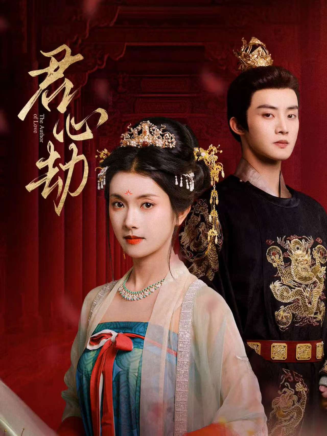 君心劫第27集