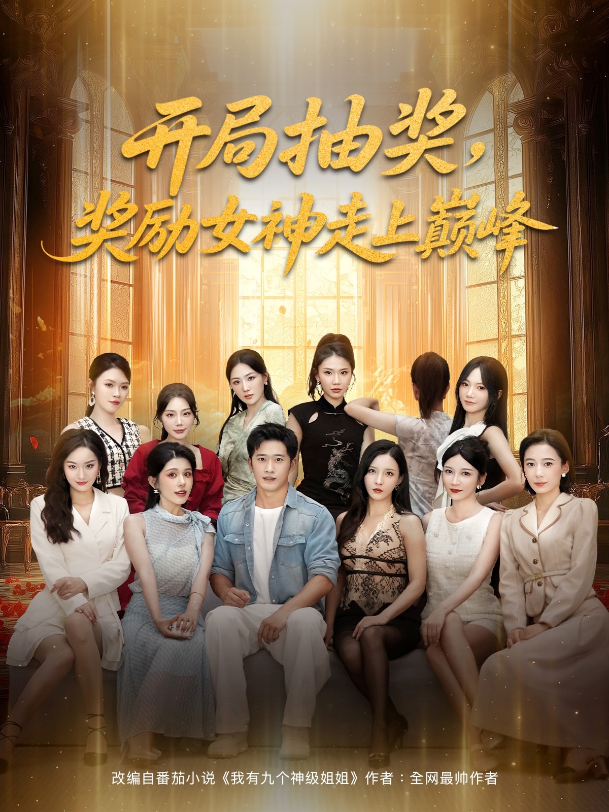开局抽奖奖励女神走上巅峰第02集