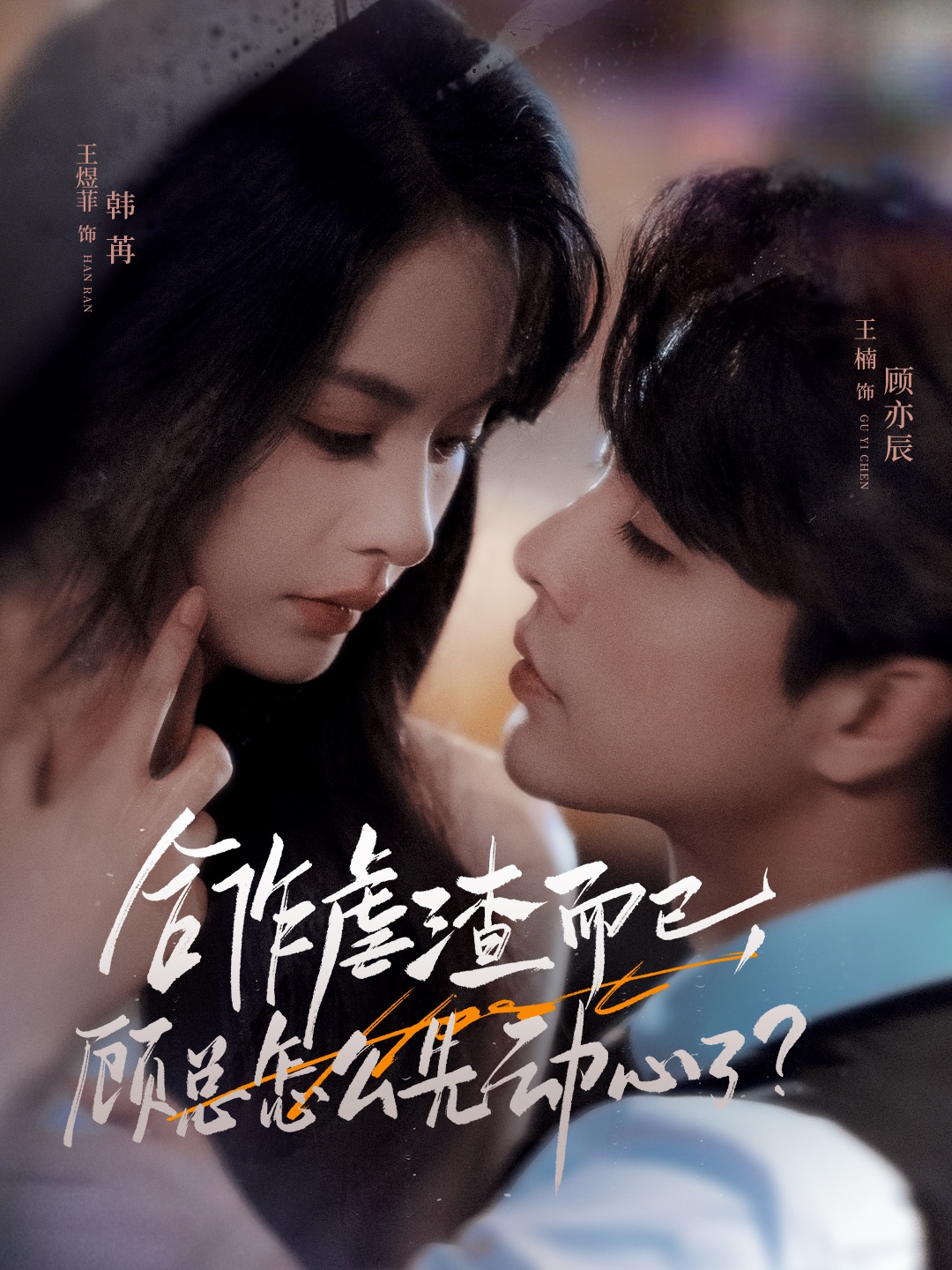 合作虐渣而已，顾总怎么先动心了第45集