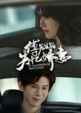 傅先生的失忆娇妻第23集