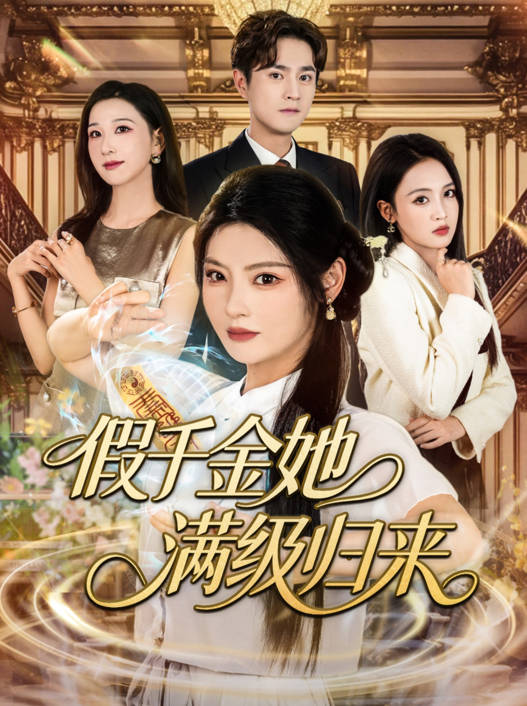 假千金她满级归来第78集