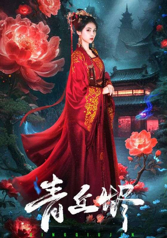 青丘烬第01集