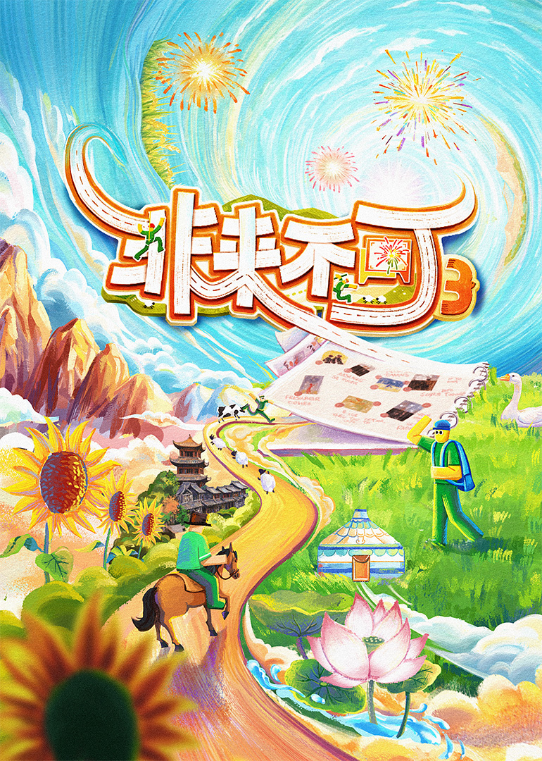 非来不可第三季20251026