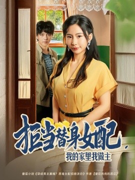 拒当替身女配我的家里我做主第22集