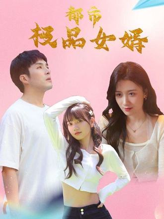 都市极品女婿第73集