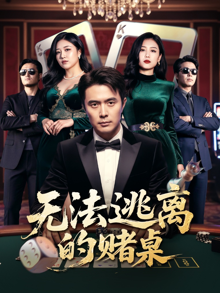 无法逃离的赌桌第30集