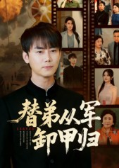 替弟从军卸甲归第74集