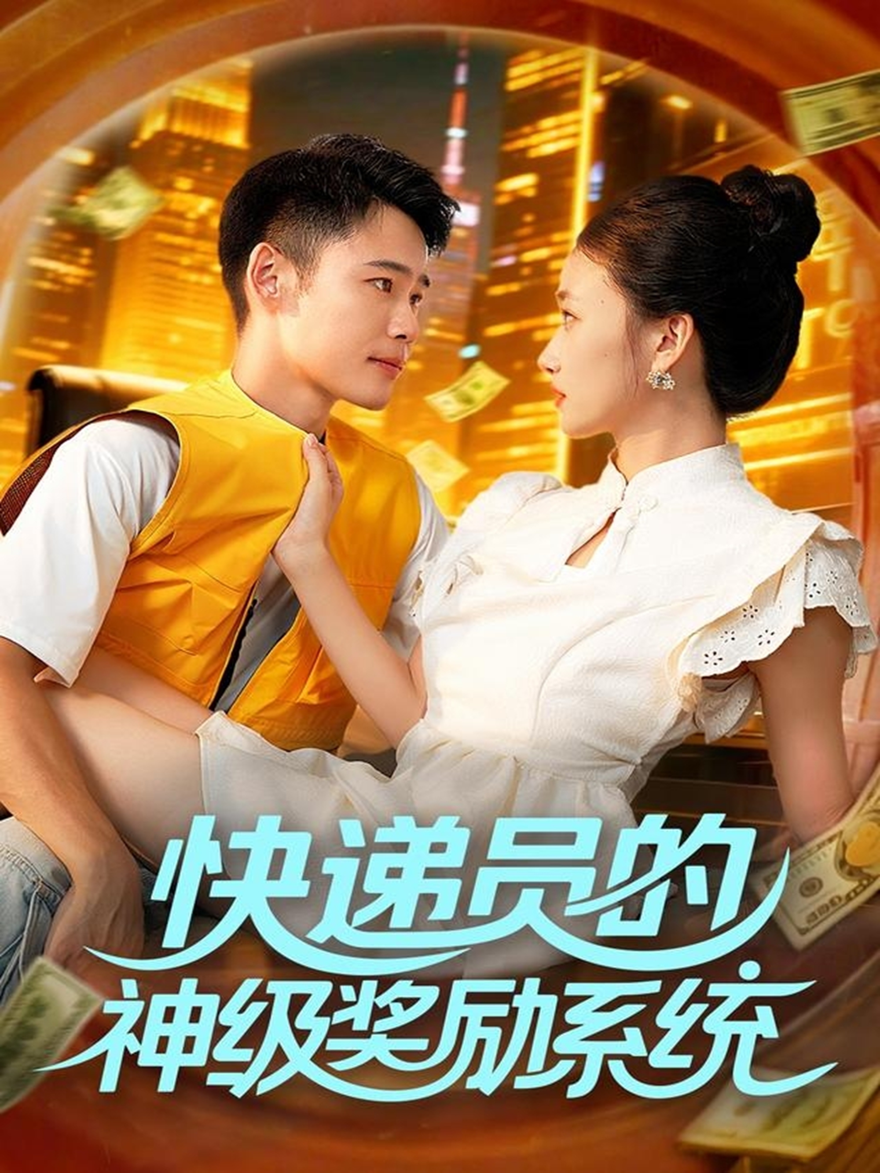 快递员的神级奖励系统第70集